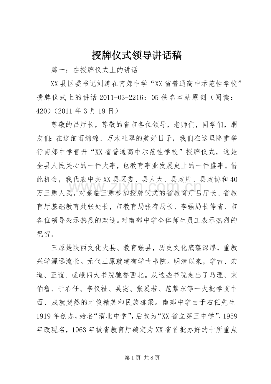 授牌仪式领导讲话稿.docx_第1页