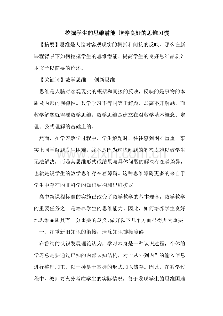 挖掘学生的思维潜能_培养良好的思维习惯.doc_第1页