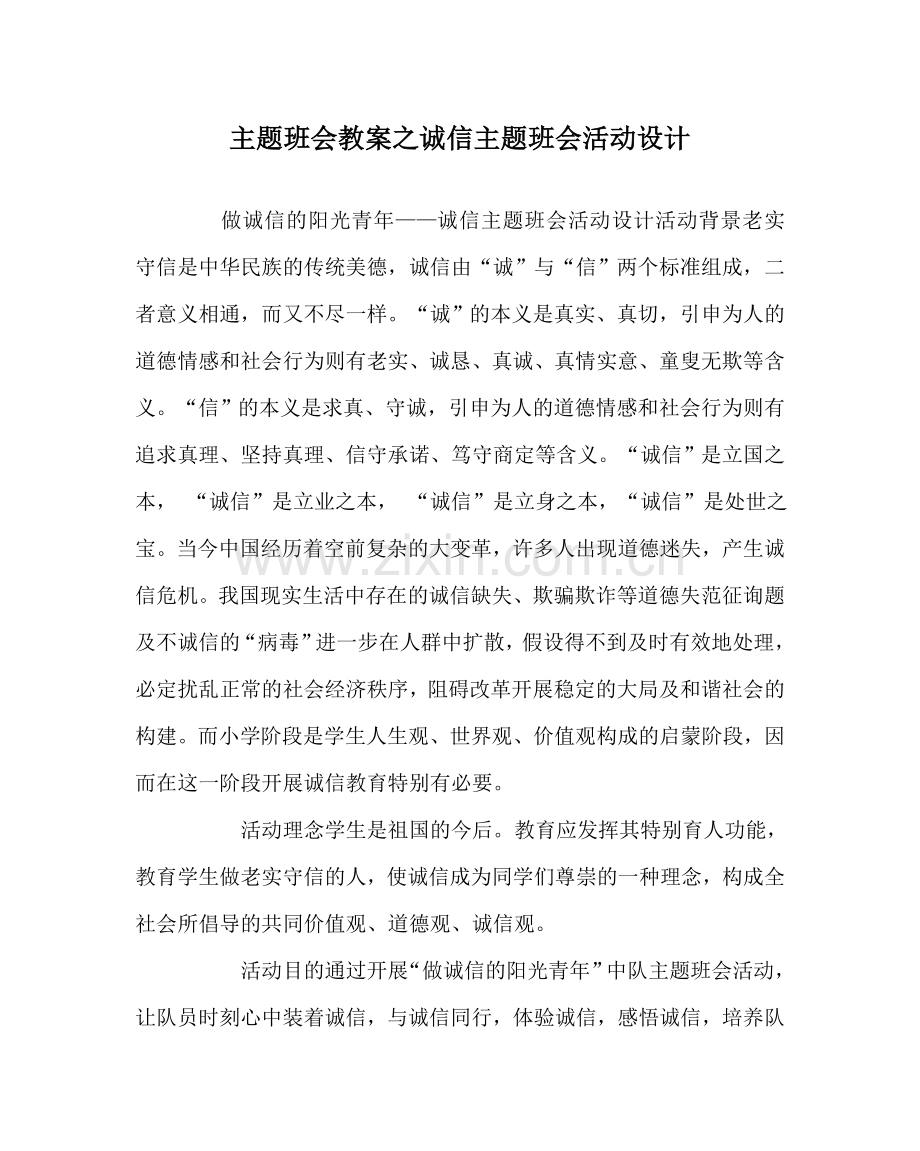 主题班会教案诚信主题班会活动设计.doc_第1页