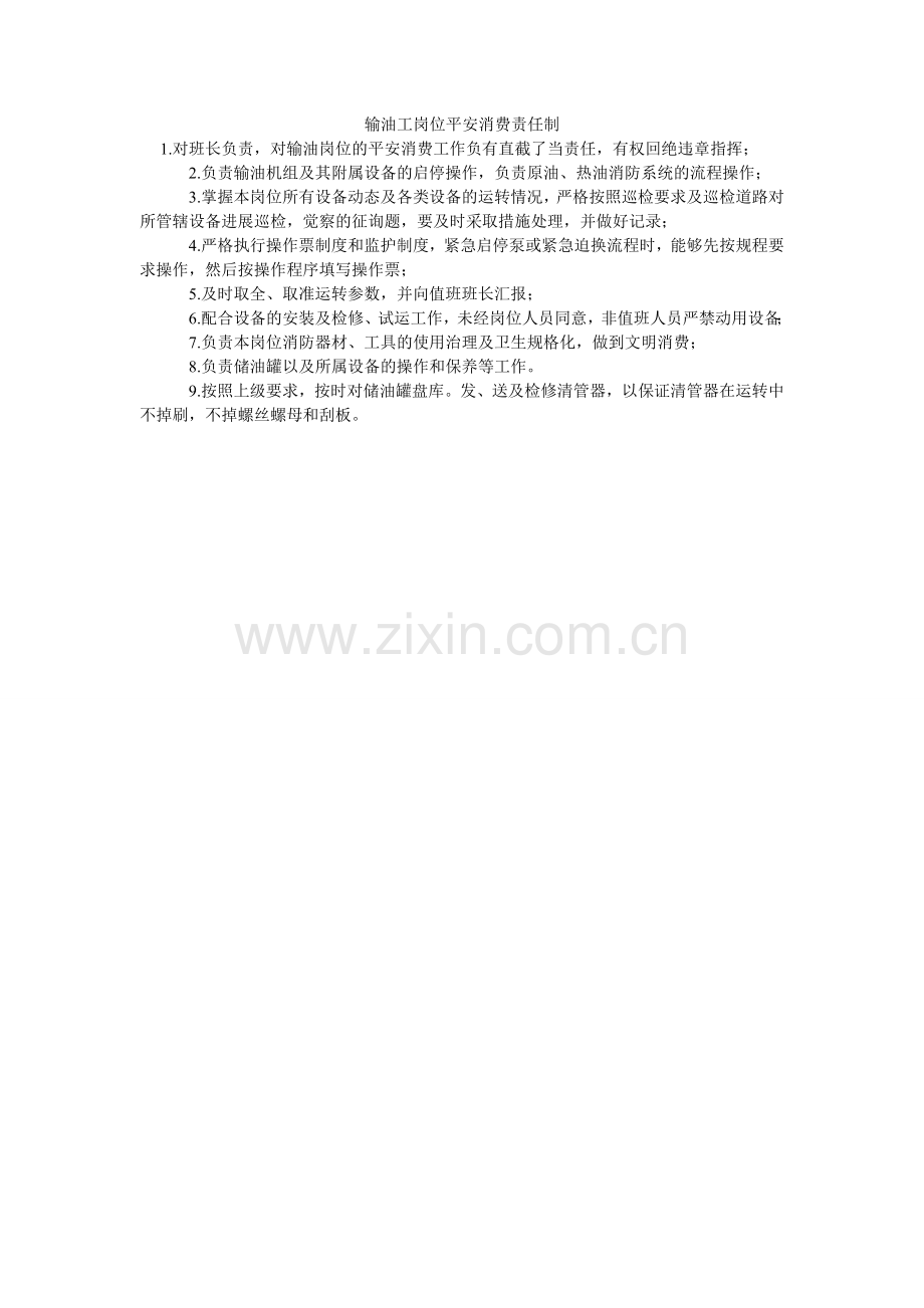 输油工ۥ岗位安全生产责任制.doc_第1页