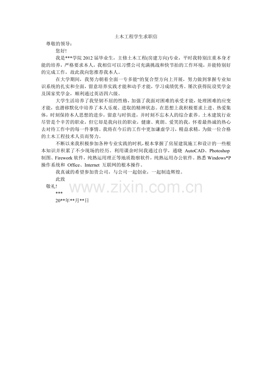 土木工ۥ程学生求职信.doc_第1页