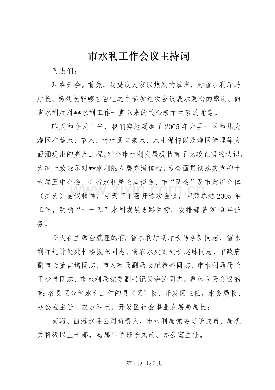 市水利工作会议主持稿.docx_第1页