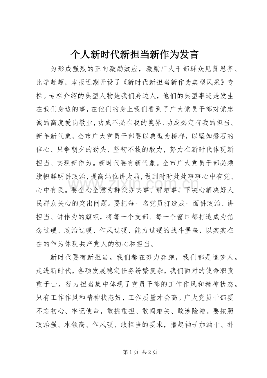个人新时代新担当新作为发言稿.docx_第1页