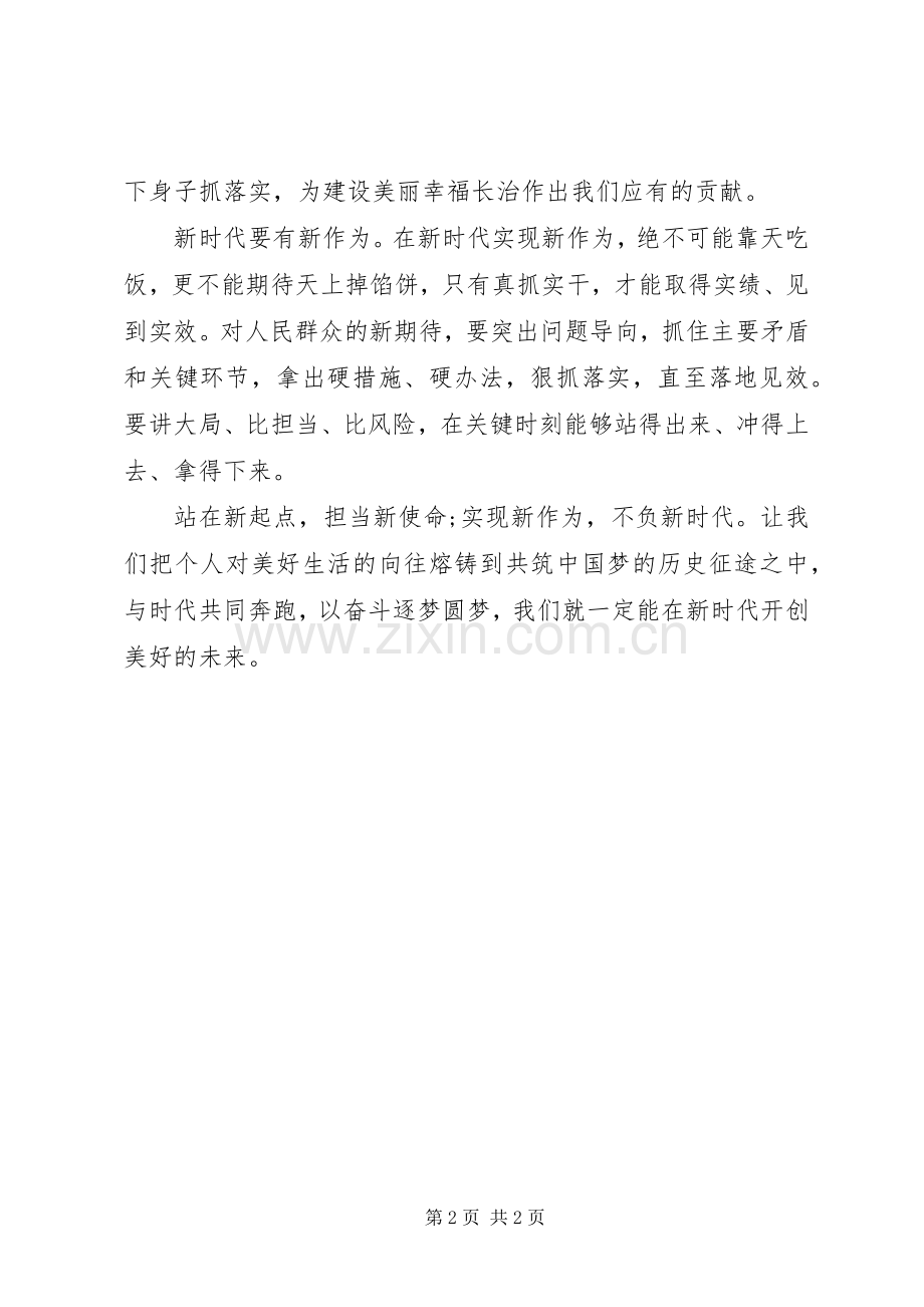 个人新时代新担当新作为发言稿.docx_第2页
