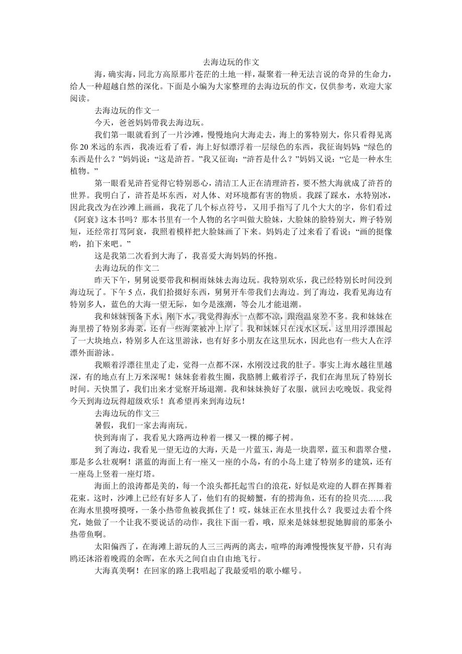 去海边玩的作文.doc_第1页