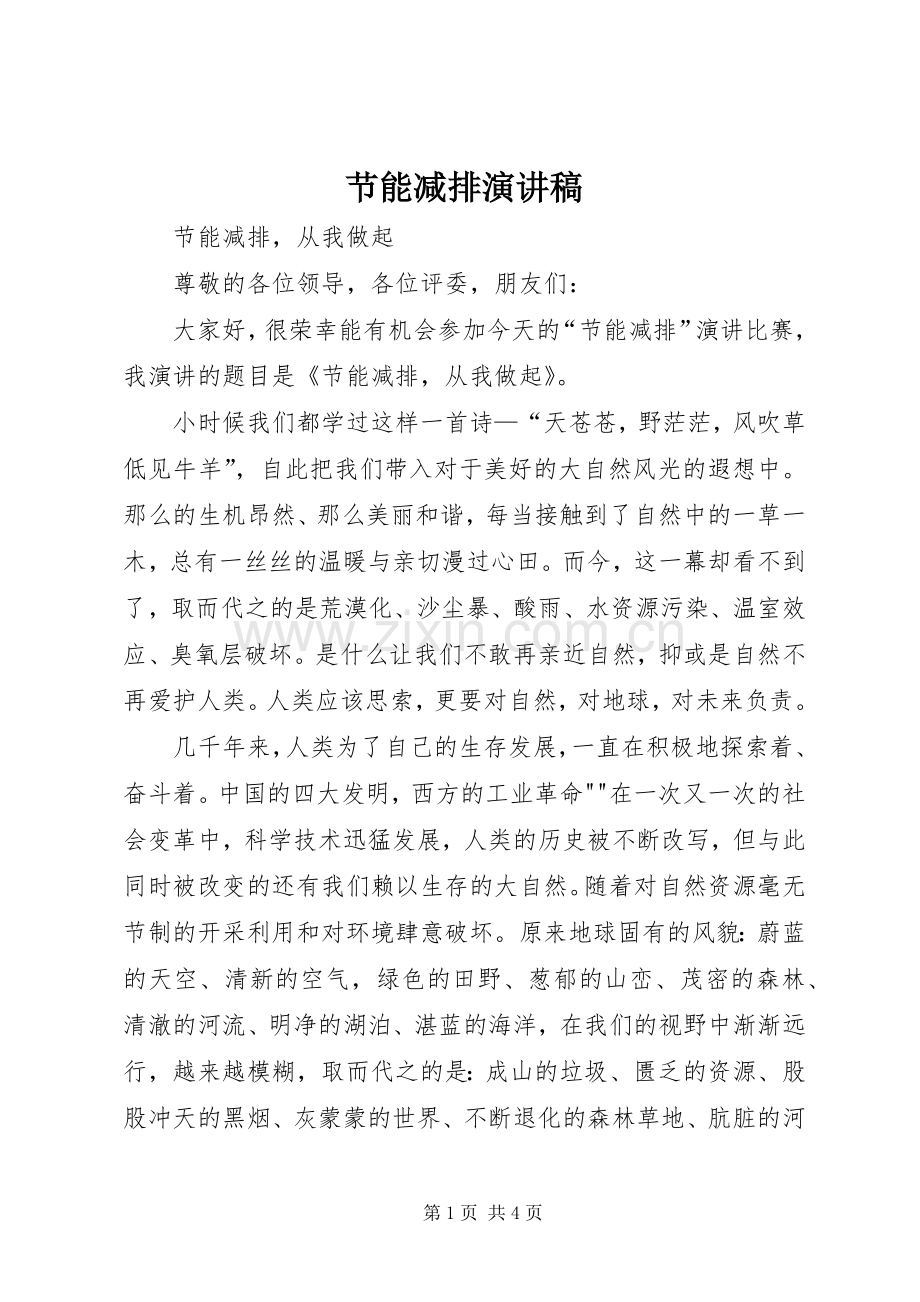 节能减排演演讲稿.docx_第1页