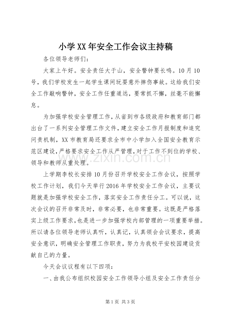 小学XX年安全工作会议主持稿范文.docx_第1页