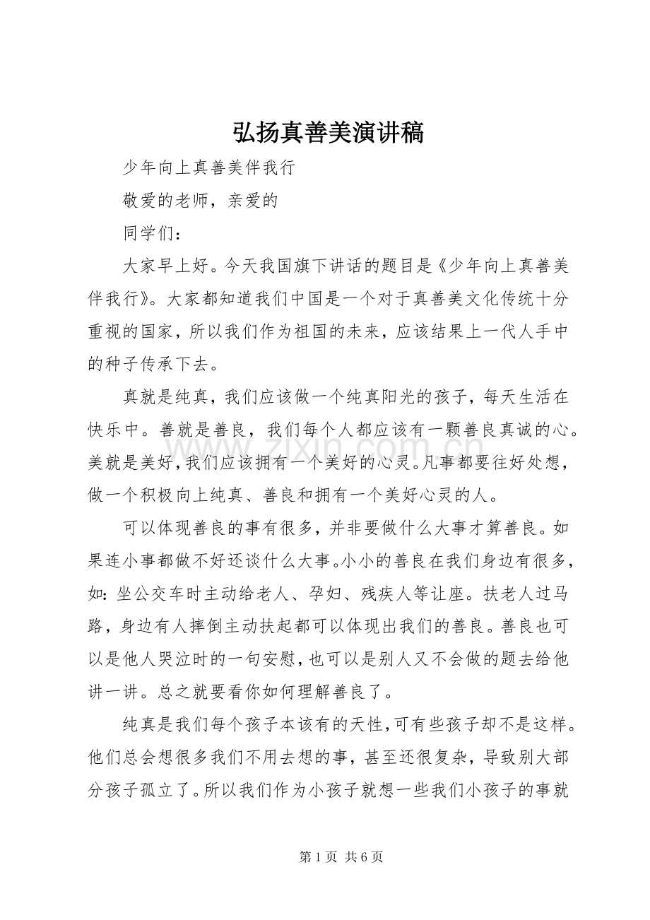 弘扬真善美演讲稿.docx_第1页