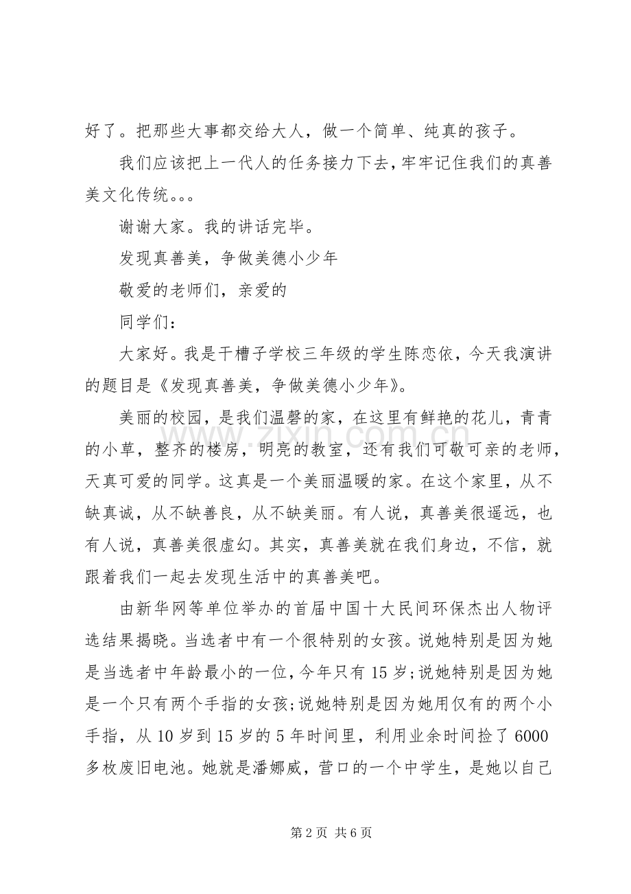 弘扬真善美演讲稿.docx_第2页