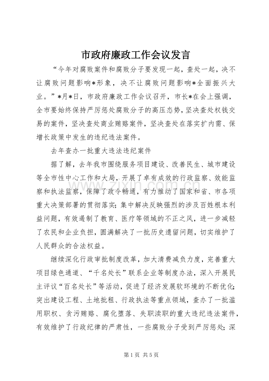 市政府廉政工作会议发言稿.docx_第1页