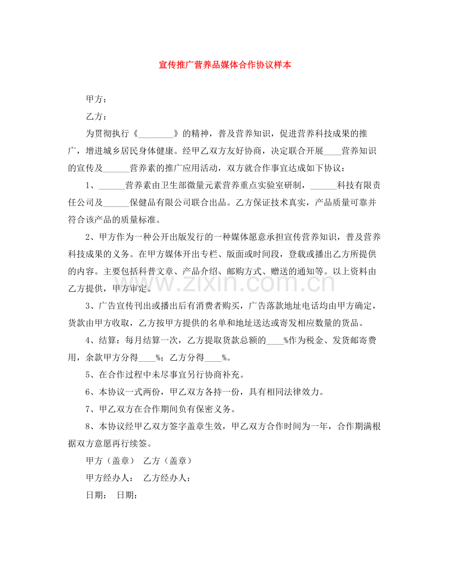 宣传推广营养品媒体合作协议样本.docx_第1页