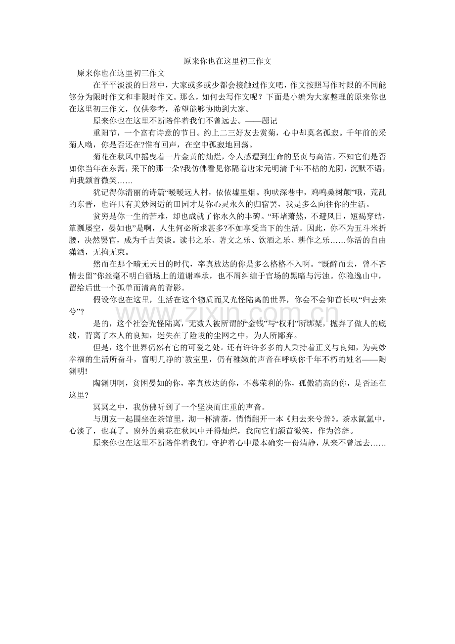 原来你ۥ也在这里初三作文.doc_第1页