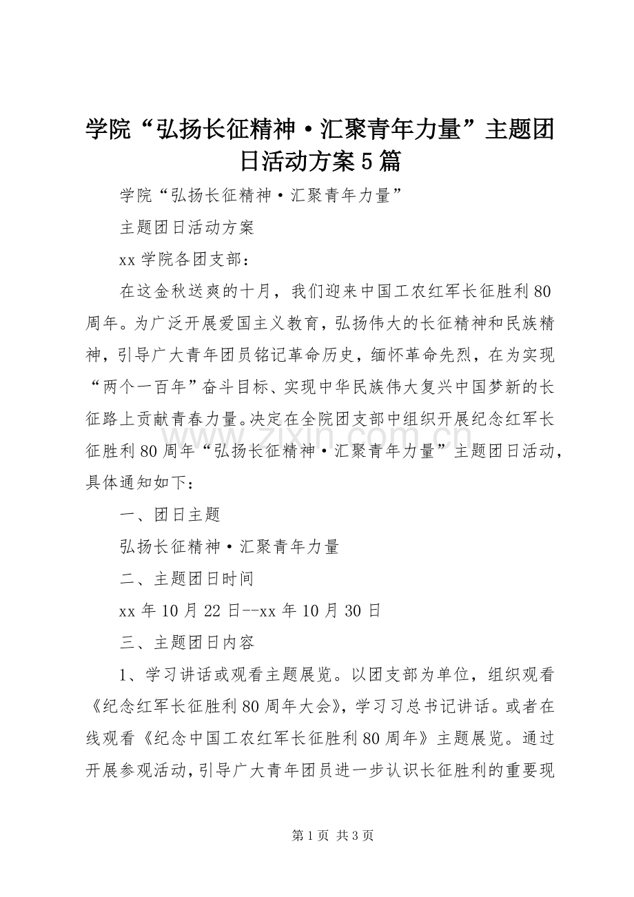 学院“弘扬长征精神·汇聚青年力量”主题团日活动实施方案5篇.docx_第1页