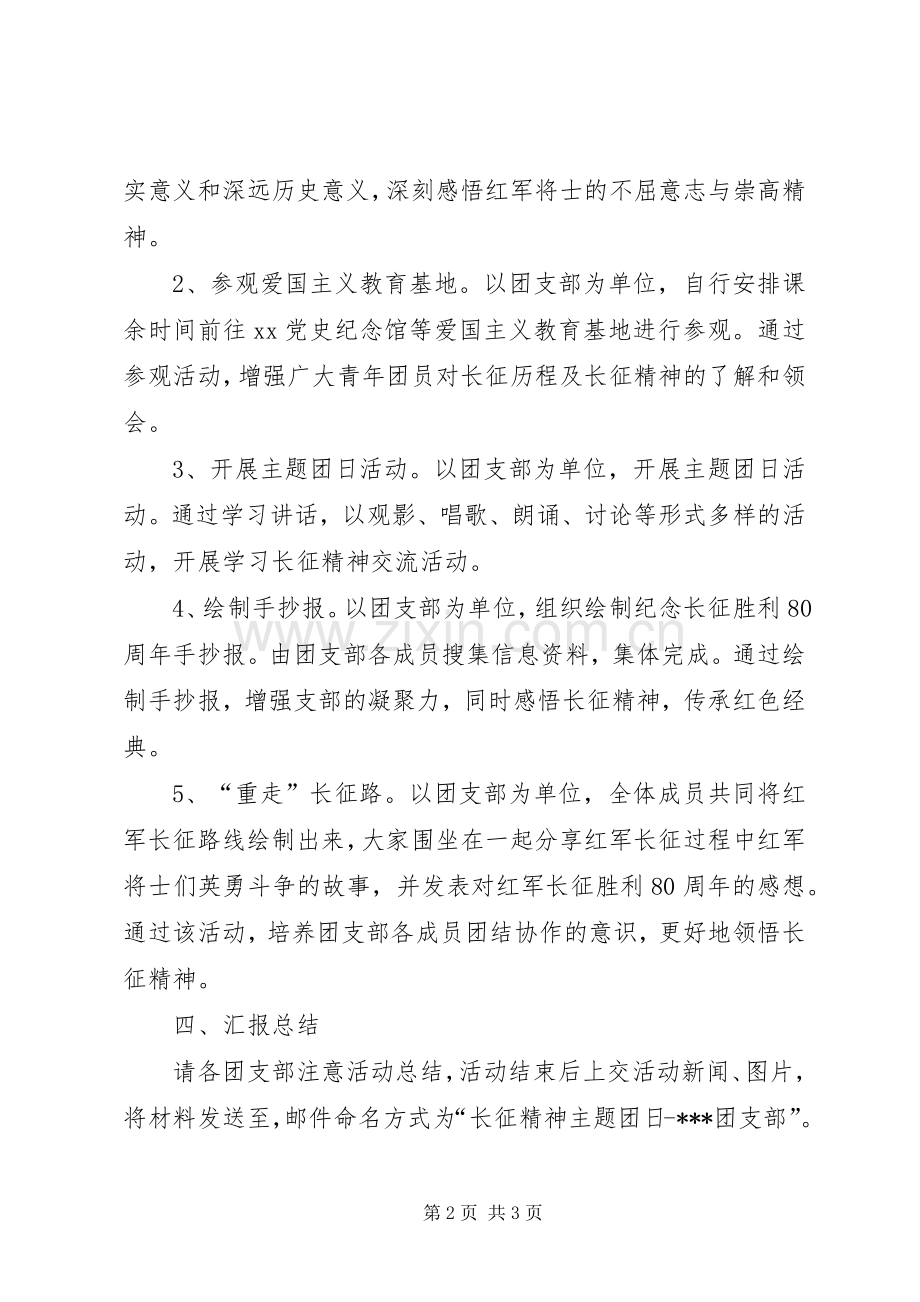 学院“弘扬长征精神·汇聚青年力量”主题团日活动实施方案5篇.docx_第2页