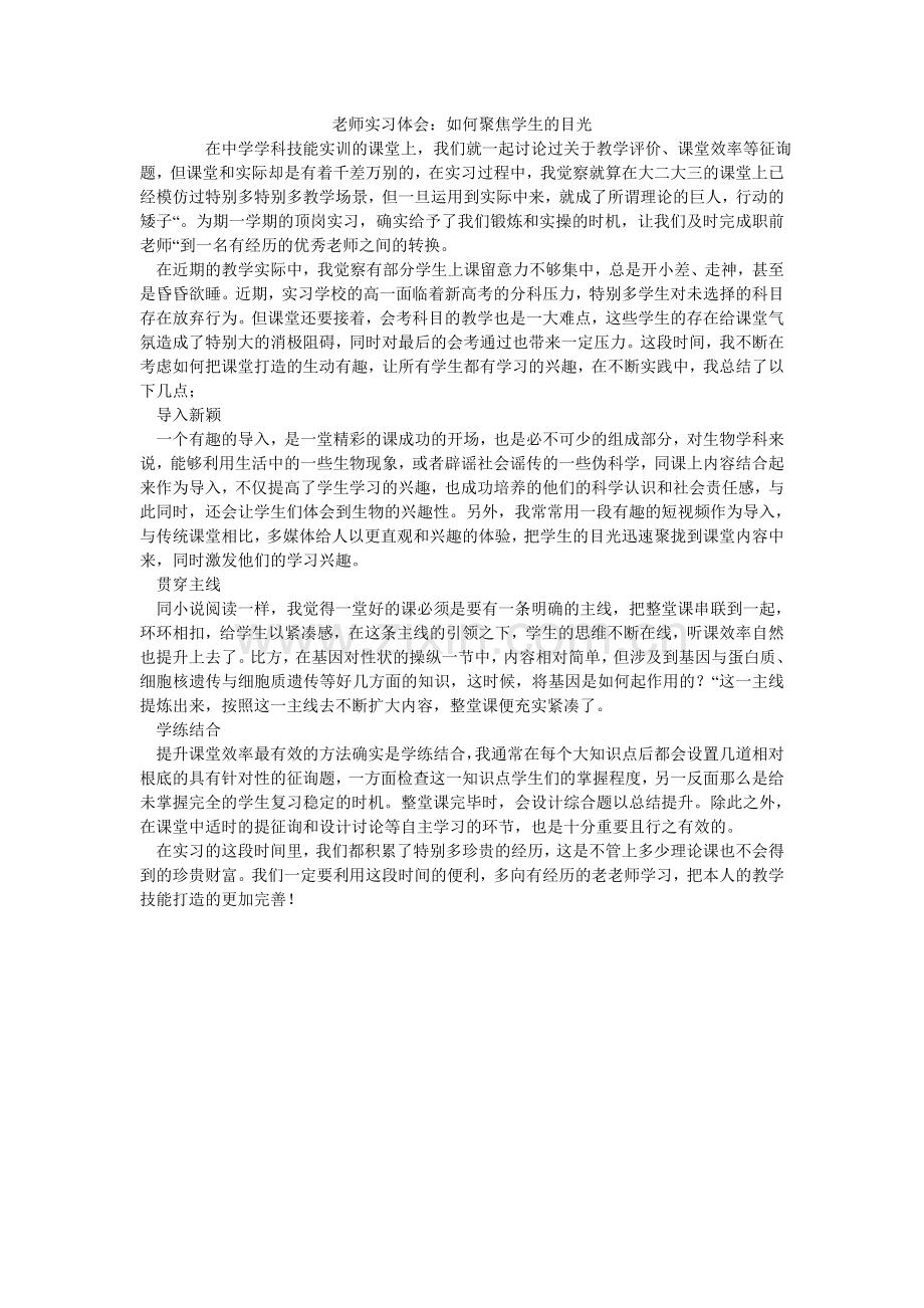 教师实习体会：如何聚焦学生的目光.doc_第1页
