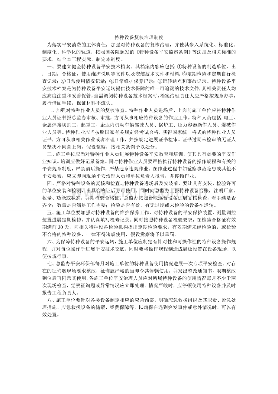 特种设ۥ备复核管理制度.doc_第1页