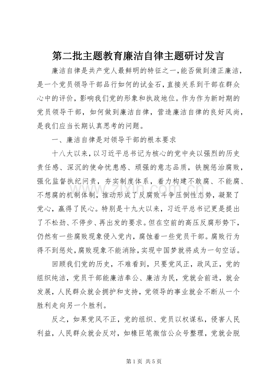 第二批主题教育廉洁自律主题研讨发言.docx_第1页