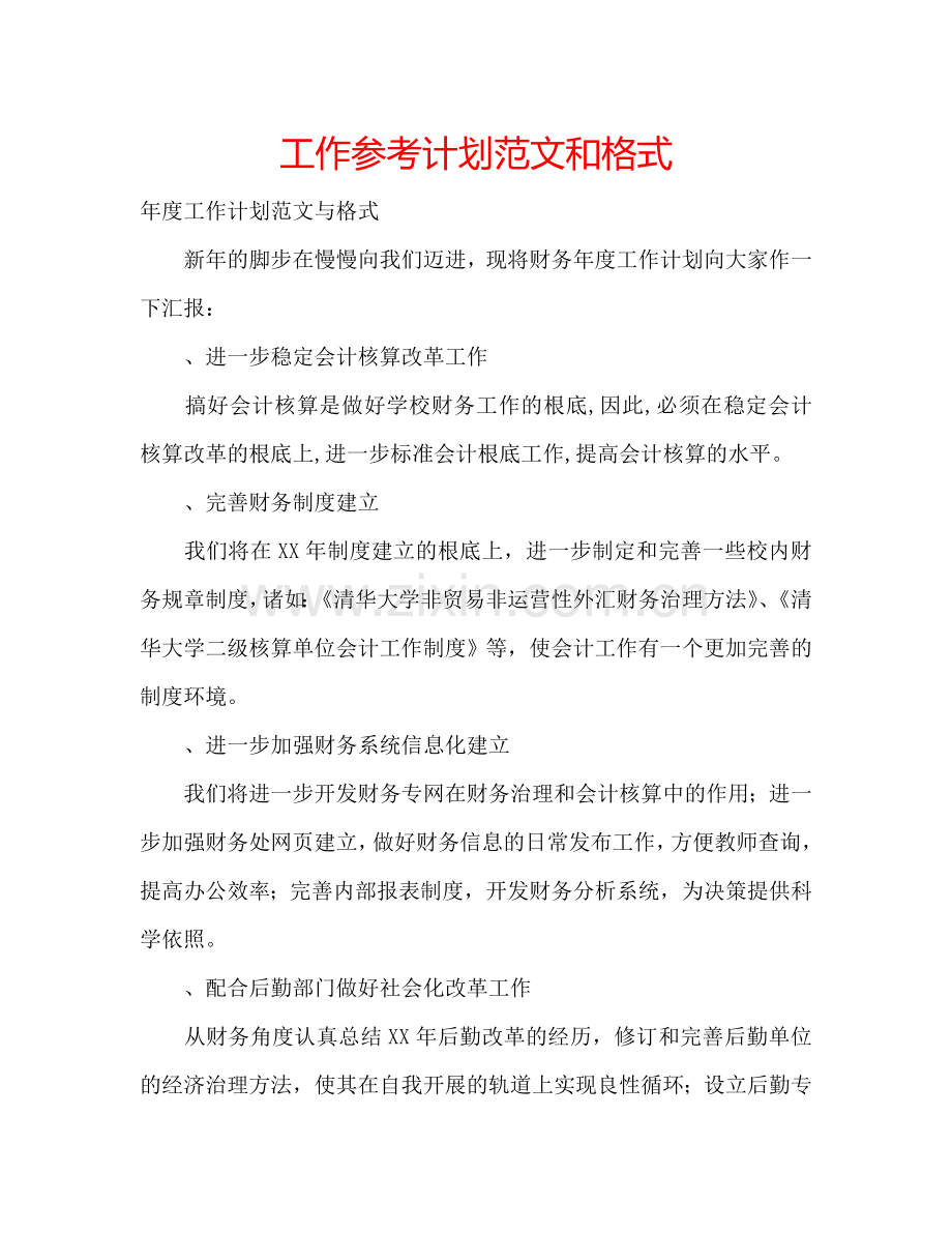 工作参考计划范文和格式.doc_第1页
