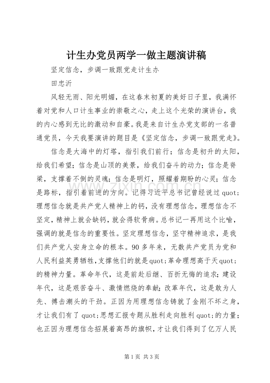 计生办党员两学一做主题演讲稿.docx_第1页