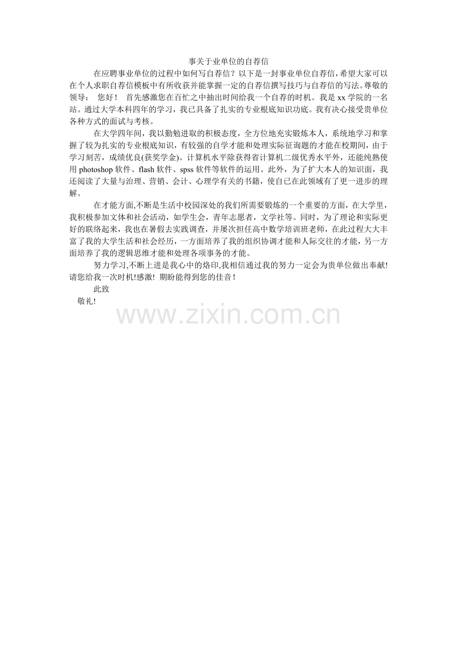 事关于ۥ业单位的自荐信.doc_第1页