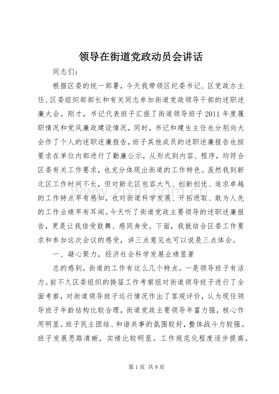 领导在街道党政动员会讲话.docx_第1页