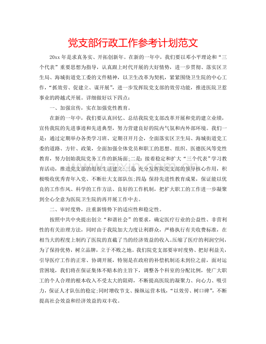 党支部行政工作参考计划范文.doc_第1页