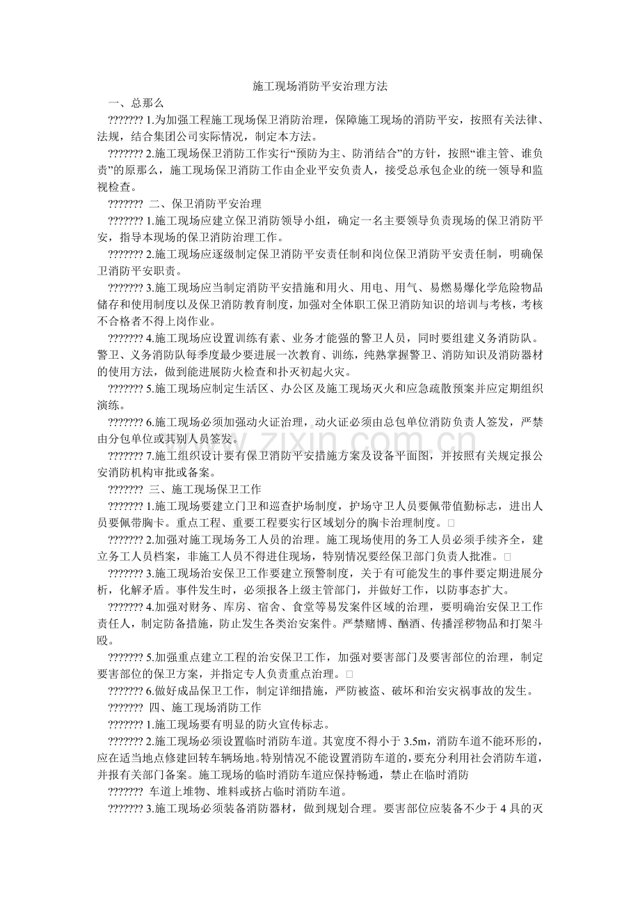 施工现ۥ场消防安全管理办法.doc_第1页