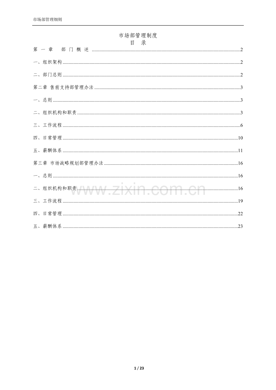 市场部门管理制度制度规范.doc_第1页