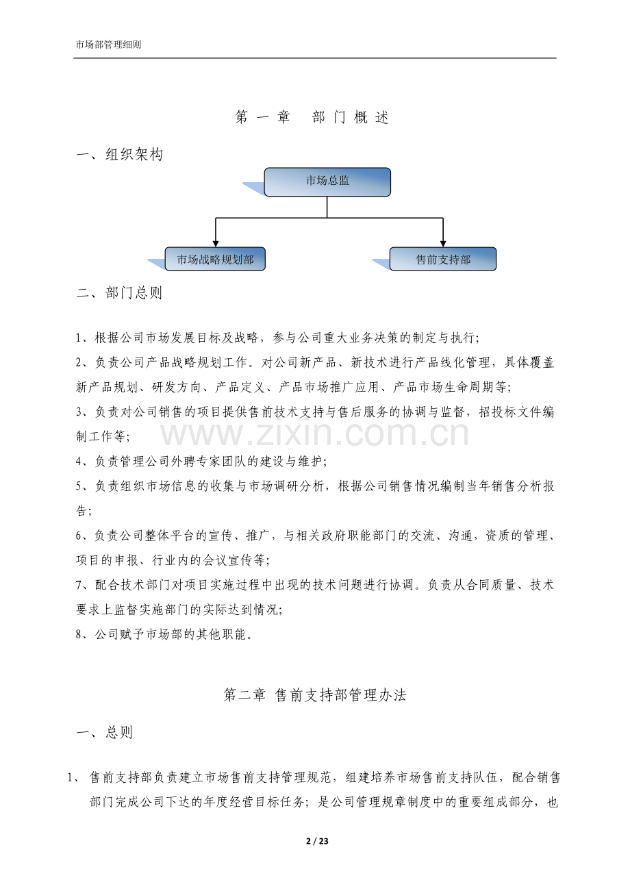 市场部门管理制度制度规范.doc_第2页