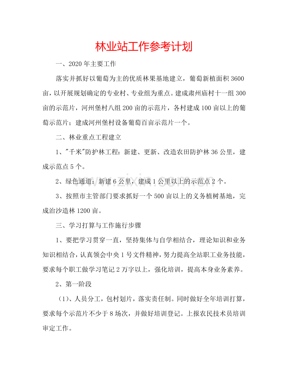 林业站工作参考计划.doc_第1页