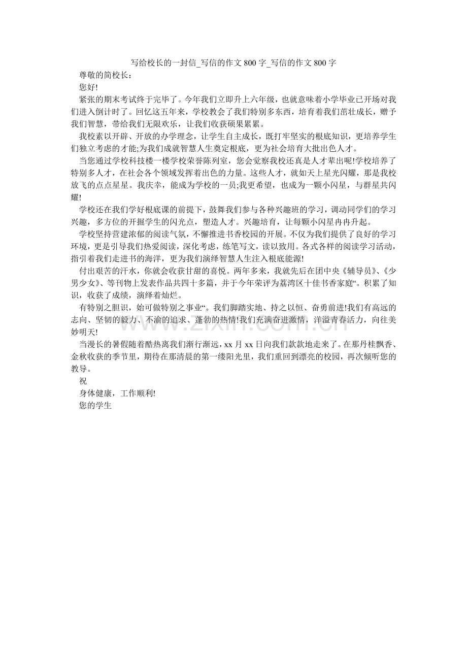 写给校长的一封信_写信的作文800字_写信的作文800字.doc_第1页