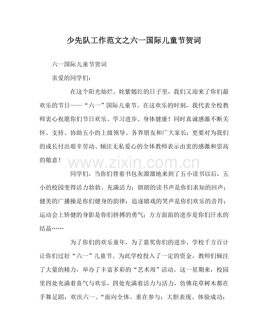 少先队工作范文六一国际儿童节贺词.doc_第1页