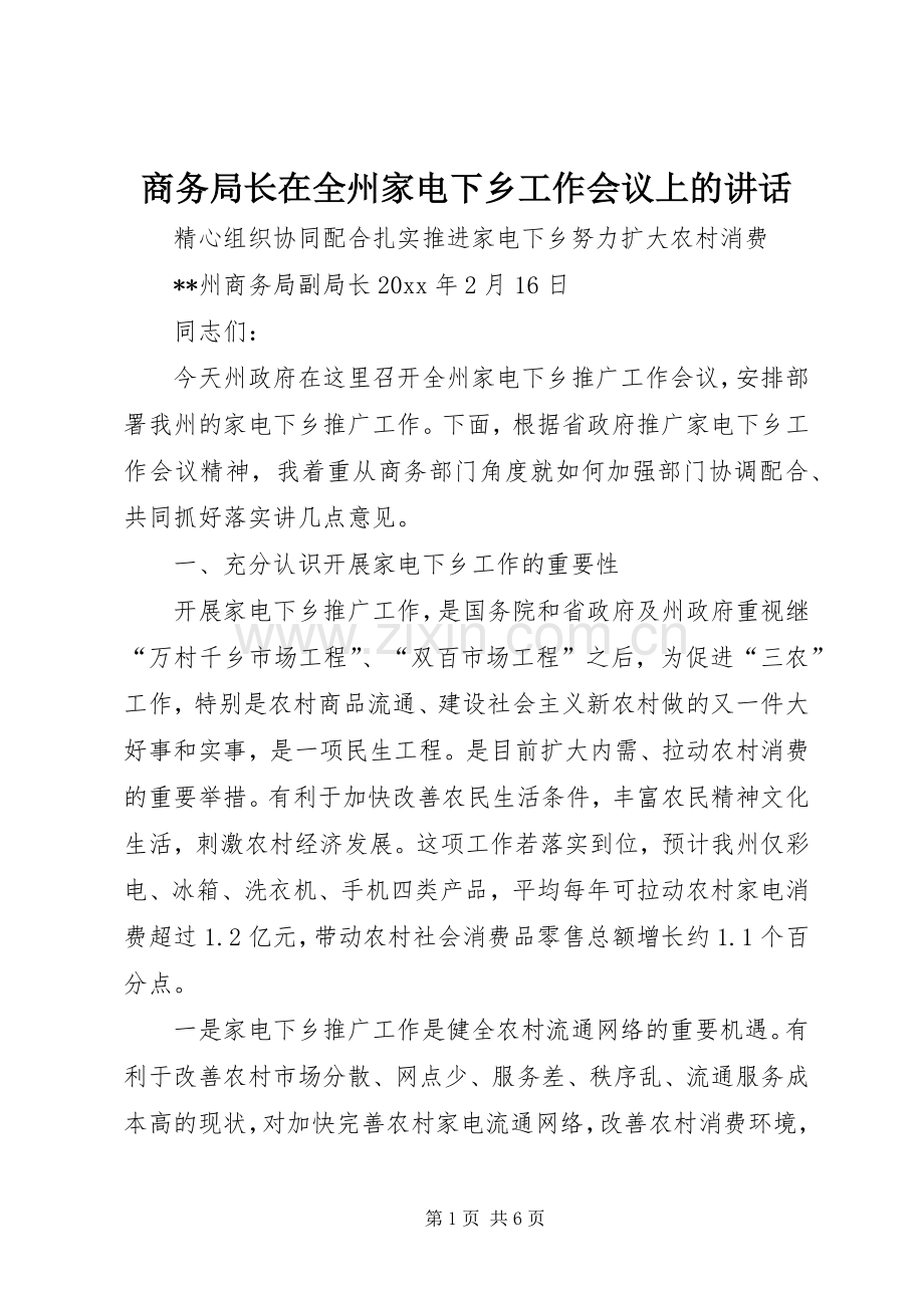 商务局长在全州家电下乡工作会议上的讲话.docx_第1页