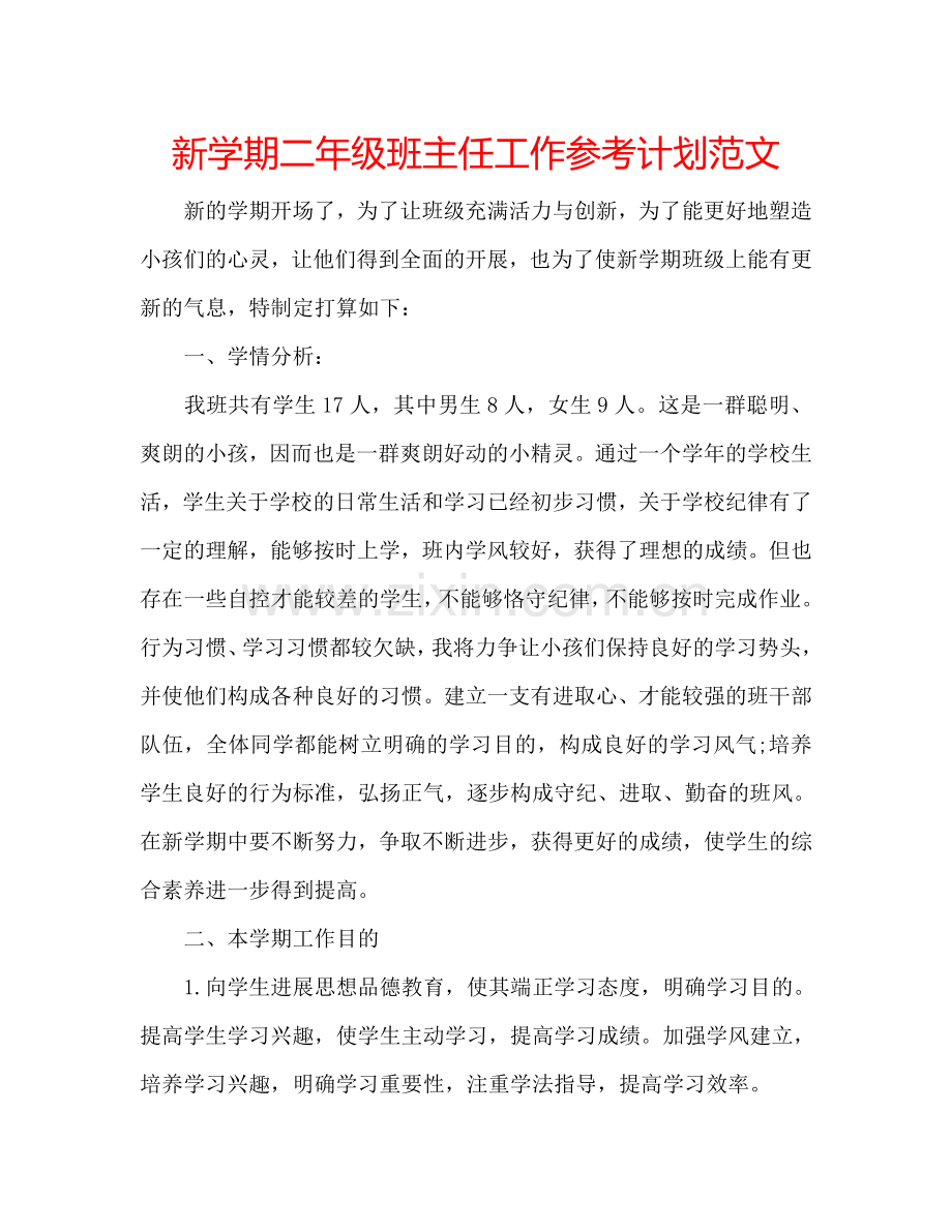 新学期二年级班主任工作参考计划范文.doc_第1页