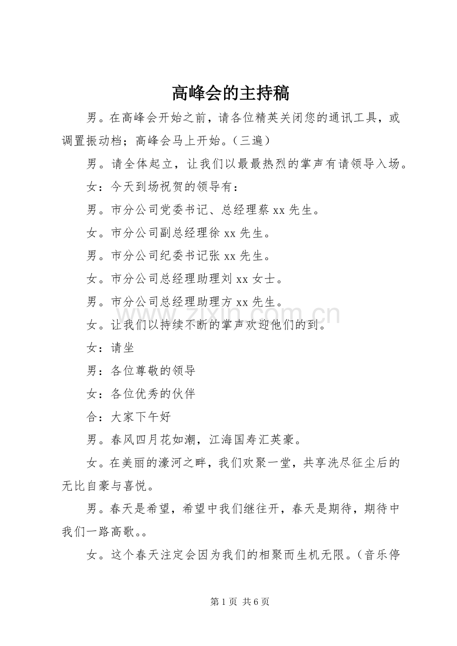 高峰会的主持稿范文.docx_第1页