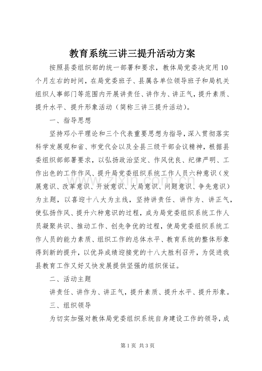 教育系统三讲三提升活动实施方案 .docx_第1页