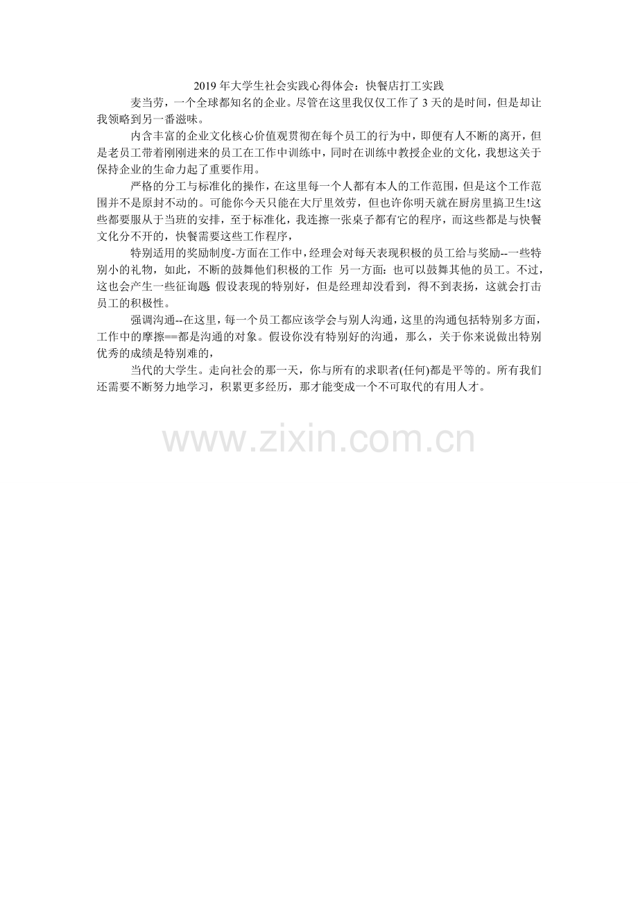 大学生ۥ社会实践心得体会：快餐店打工实践.doc_第1页