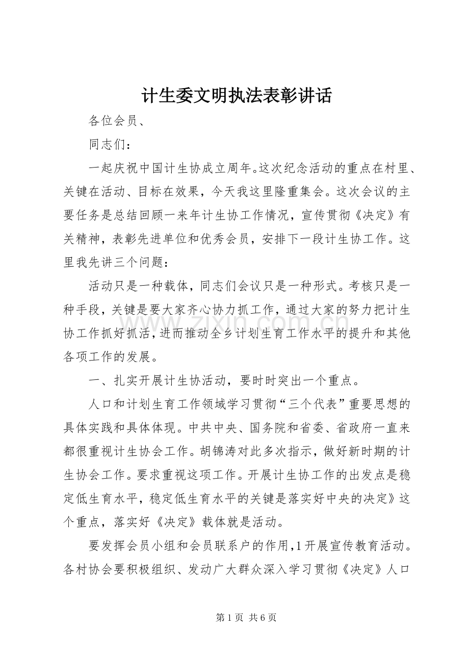 计生委文明执法表彰讲话.docx_第1页