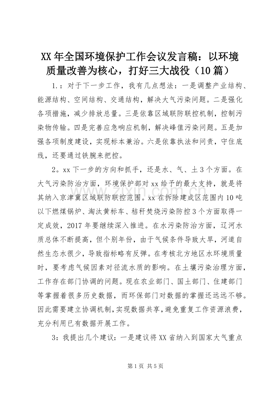 XX年全国环境保护工作会议发言：以环境质量改善为核心打好三大战役（10篇）.docx_第1页