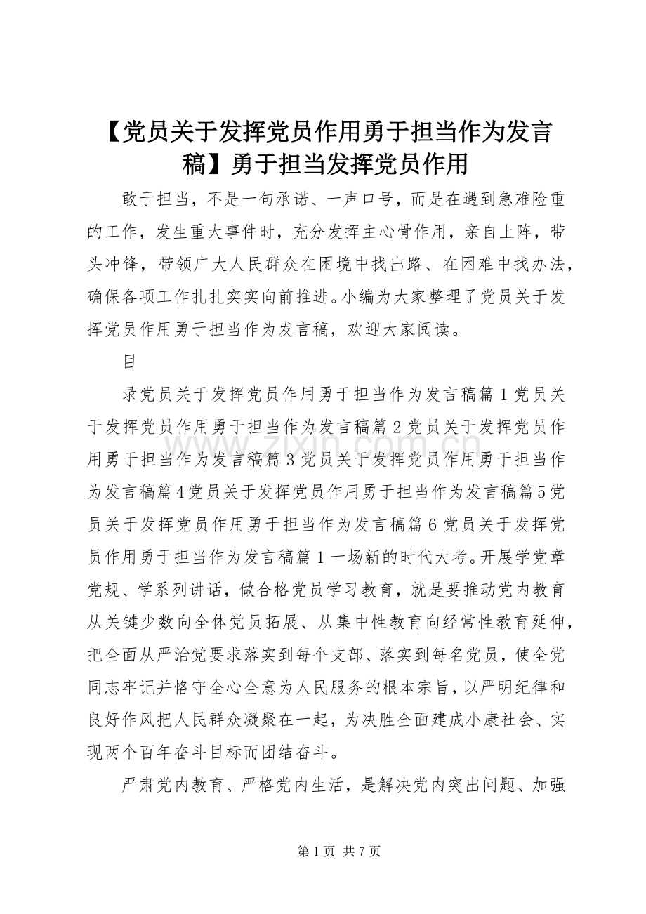 【党员关于发挥党员作用勇于担当作为发言】勇于担当发挥党员作用.docx_第1页