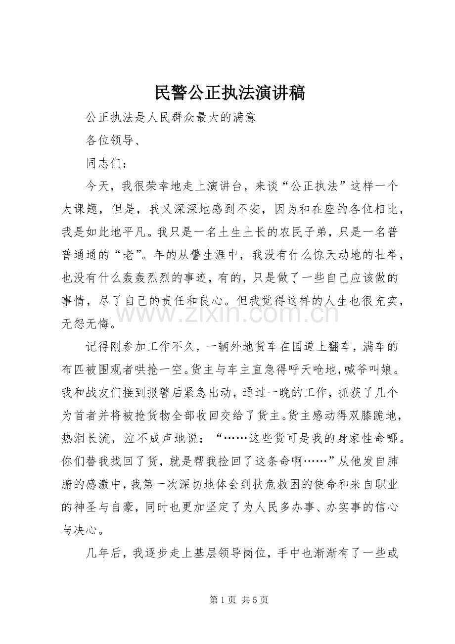 民警公正执法演讲稿范文.docx_第1页