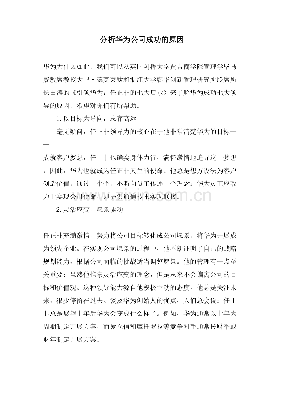 分析华为公司成功的原因.doc_第1页