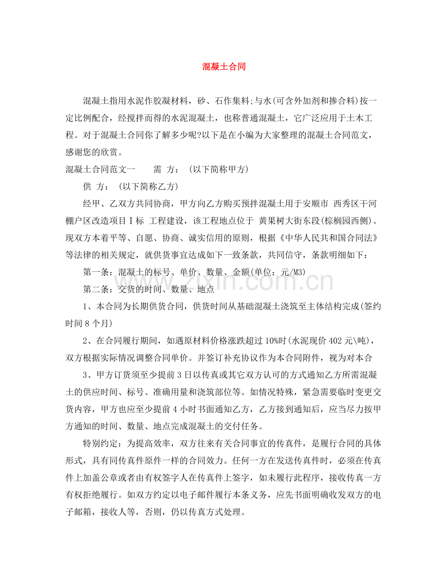 混凝土合同.docx_第1页