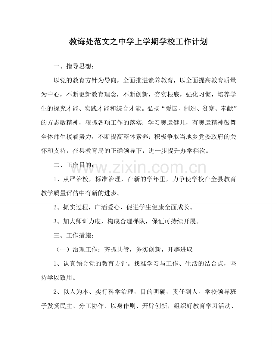 教导处范文中学上学期学校工作计划.doc_第1页