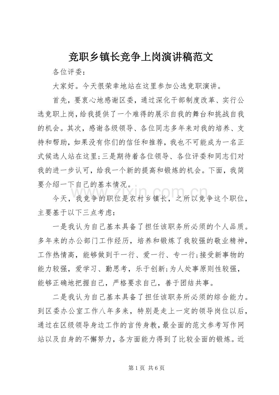 竞职乡镇长竞争上岗演讲稿.docx_第1页