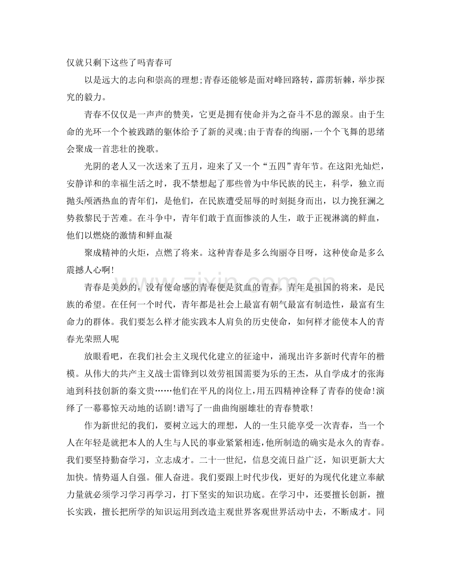 2024青春热血演讲稿范文5篇参考.doc_第2页