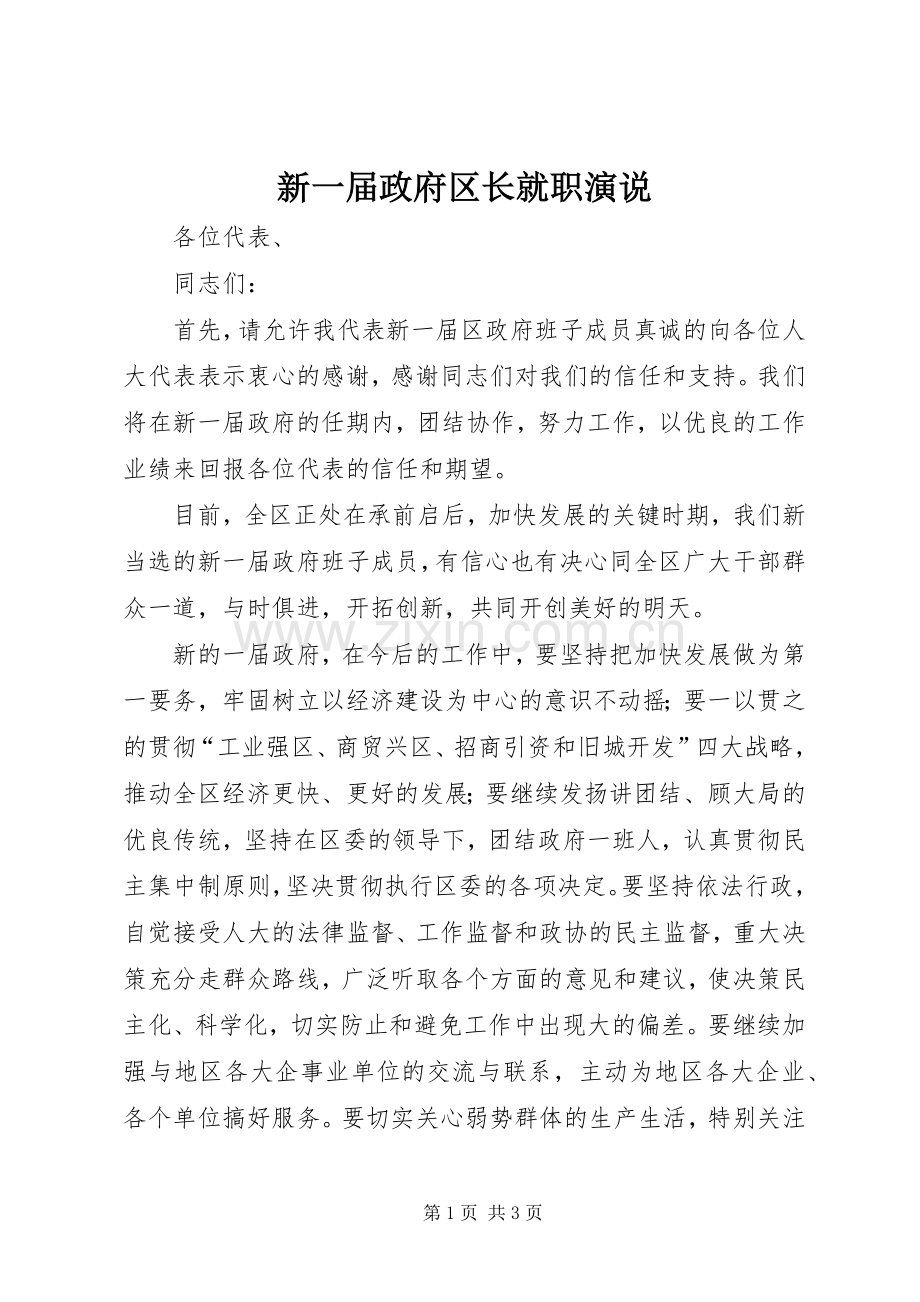 新一届政府区长就职演说.docx_第1页