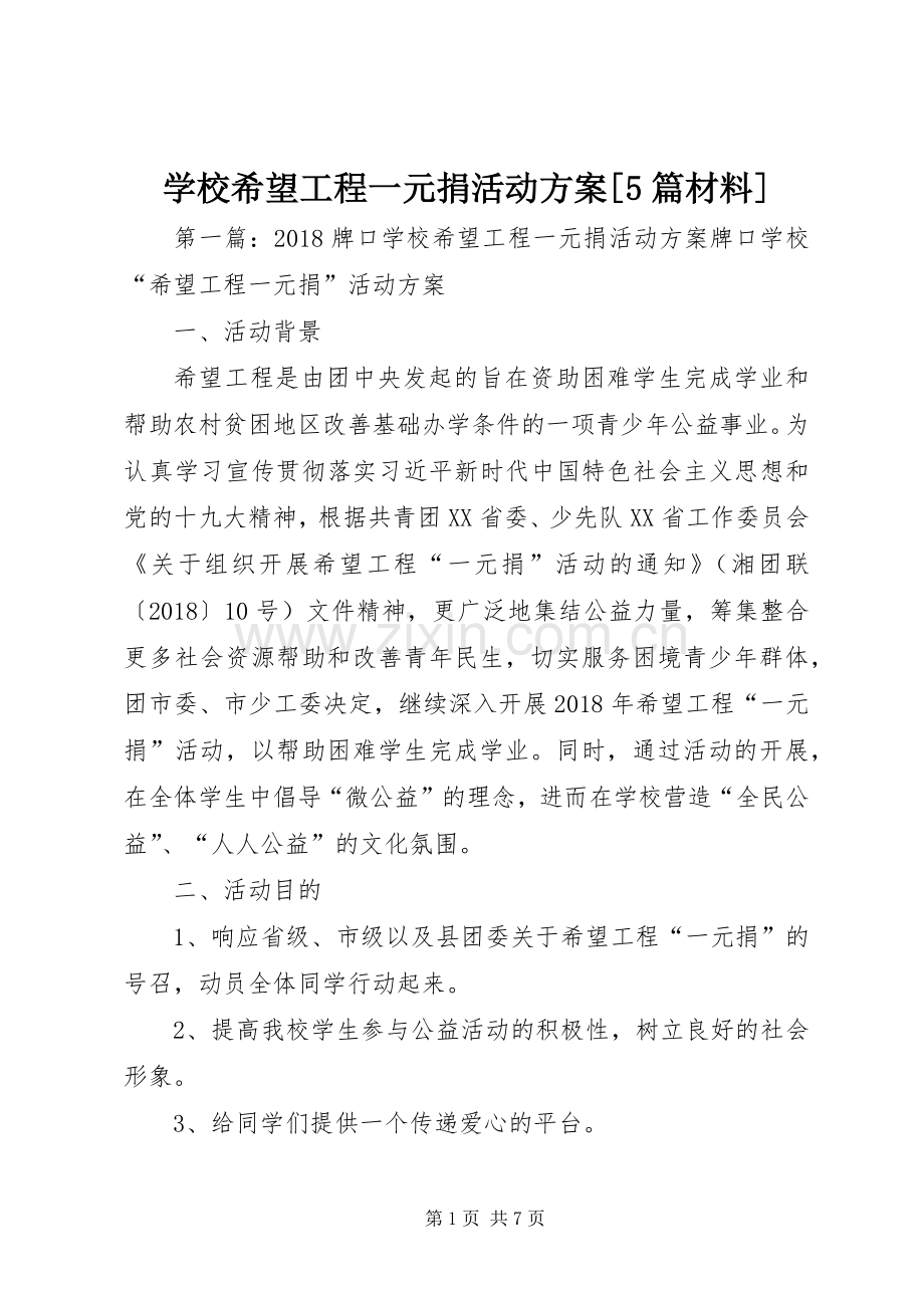 学校希望工程一元捐活动实施方案[5篇材料].docx_第1页