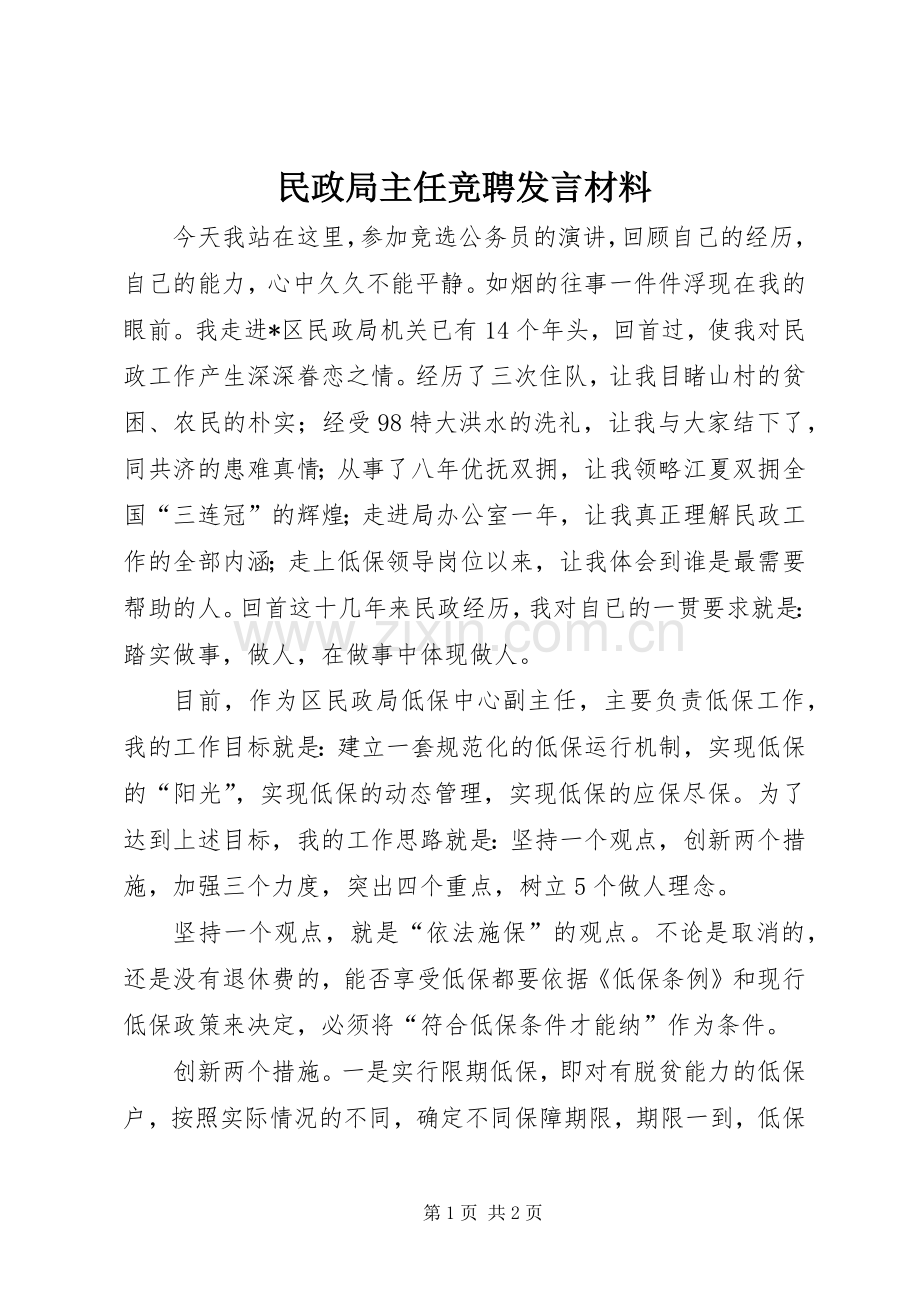 民政局主任竞聘发言材料.docx_第1页