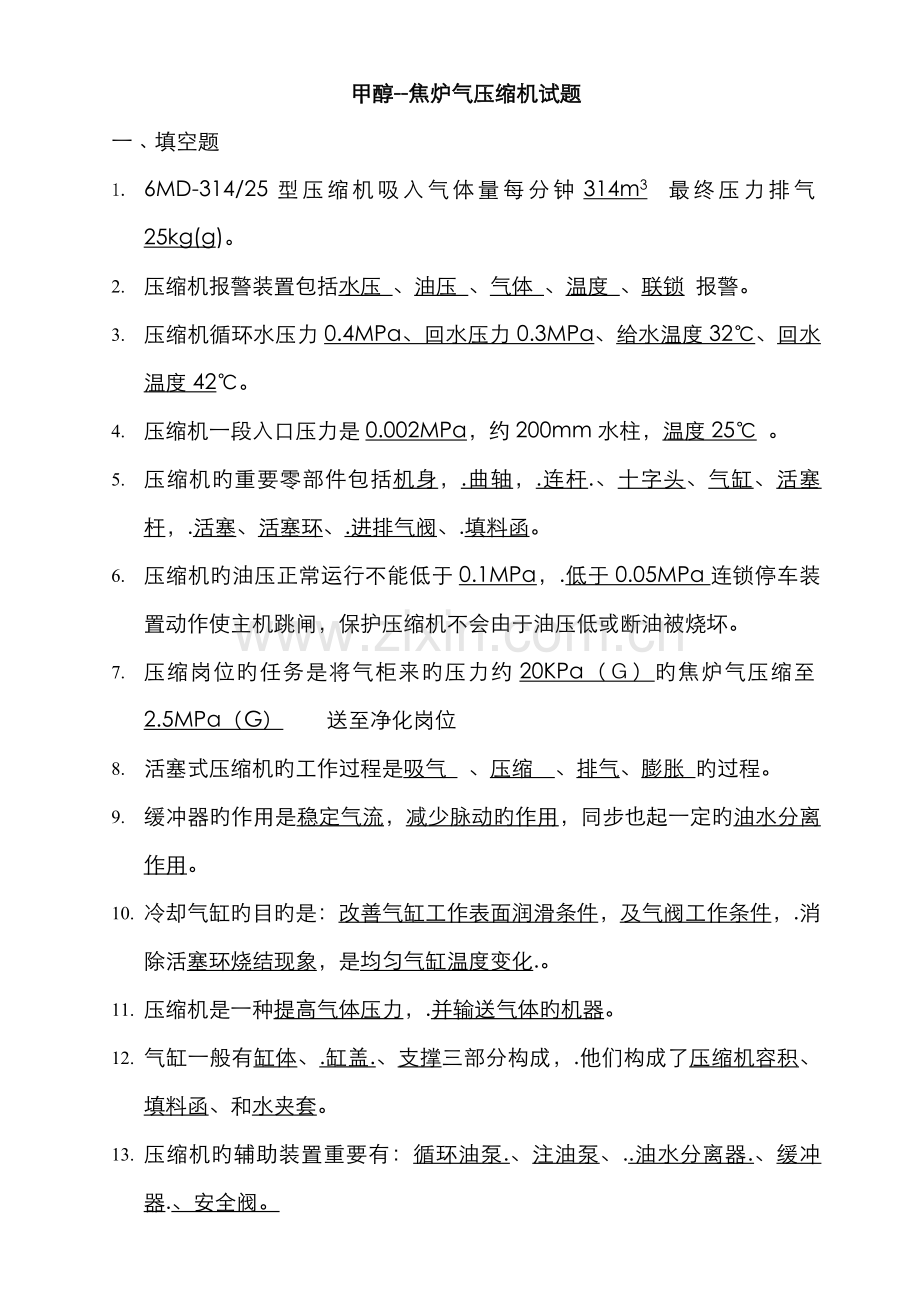 2022年甲醇焦炉气压缩试题库.doc_第1页